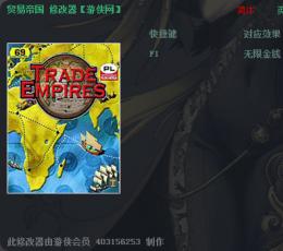 贸易帝国中文版金钱修改器