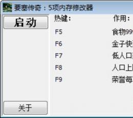 要塞传奇五项修改器 V1.0 绿色版