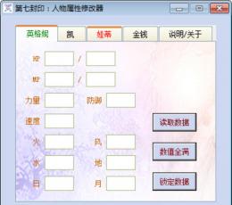 第七封印人物属性修改器 V1.0 全能版