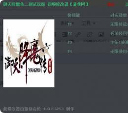 御天降魔传四项修改器 V2.0 中文版