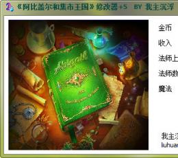 阿比盖尔和集市王国修改器