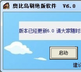 奥比岛刷绝版工具 V6.0 绿色版