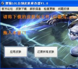 狸猫LOL自制皮肤修改器 V1.0 最新免费版