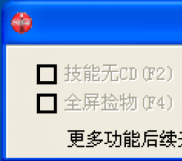 RH颓废之心大头辅助 V0902 最新版