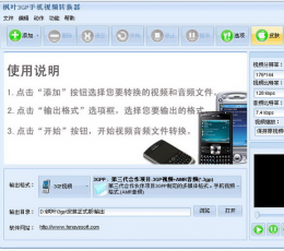 枫叶3GP手机视频转换器 V10.2.6 简体中文安装版