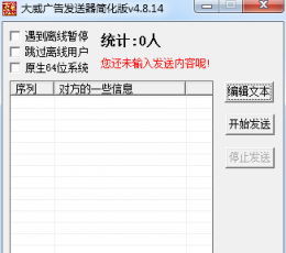 大威YY好友广告发送器 V4.8.14 免费版