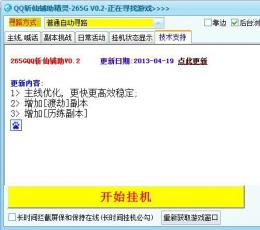 QQ斩仙辅助精灵 V4.3 免费版