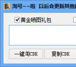 CF一键淘CDK V1.0 绿色版