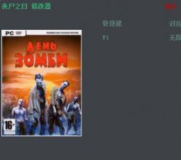 丧尸之日无限生命修改器 绿色版