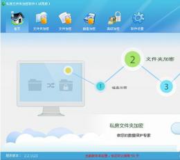 私房文件夹加密软件 V2.5.425 最新版
