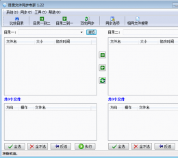 目录文件夹同步专家 V1.21 绿色版