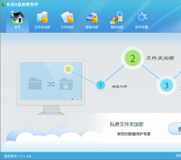 私房文件夹加密软件 V1.0.425 免费版