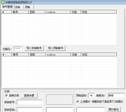 米奇贴吧发帖顶贴机 V1.0 绿色版