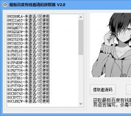最新百度有钱邀请码获取器 V2.0 免费版