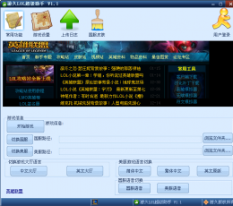 LOL超级助手 V1.1 绿色版