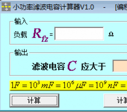 滤波电容计算器 V1.0 绿色版