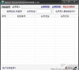 淘点点淘宝会员优惠券群发神器 V2.45 
