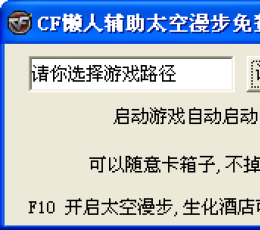 CF懒人太空漫步辅助 V2.5 免费版