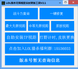 猎杀LOL无限视距反TP实时更新器 V4.2 绿色版