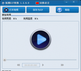 视频GIF转换 V1.2.0.0 免费版