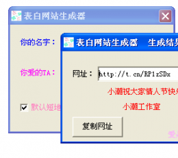 表白网站生成器 V1.0 免费版