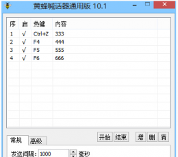 黄蜂喊话器 V10.1 通用版