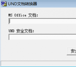 UND文档转换器 绿色版
