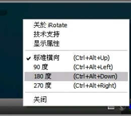 iRotate屏幕旋转软件 V1.3.7 