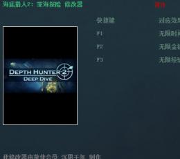 海底猎人2深海探险修改器+3 绿色版