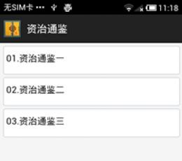 资治通鉴 V1.2.3 安卓版