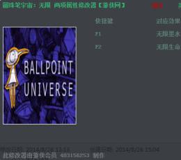 圆珠笔宇宙修改器+2 中文版