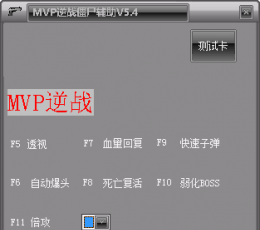 逆战MVP僵尸辅助 V5.4 免费版