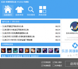 乐派英雄联盟宝盒 V1.3.1 内测版