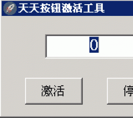 天天按钮激活工具 V3.5 简体中文绿色版