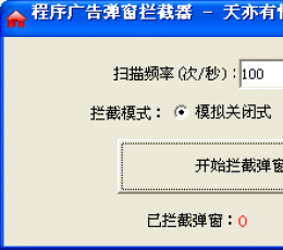 程序广告弹窗拦截器 V1.01 绿色版