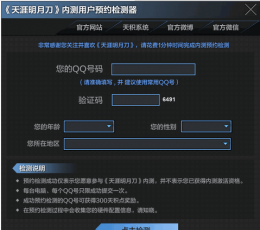 天涯明月刀内测用户预约检测器 V1.0 免费版