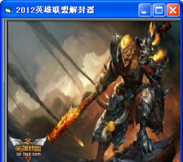 LOL英雄联盟解封器2014 V1.0 最新版