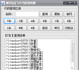 噬月qq飞车代码查询器 V1.0 免费版