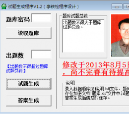 试题生成程序 V1.2 绿色版