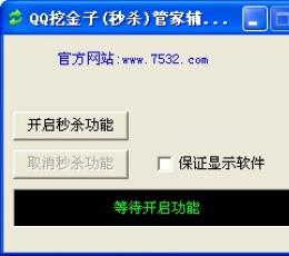 QQ挖金子辅助器 V12.8 绿色免费版