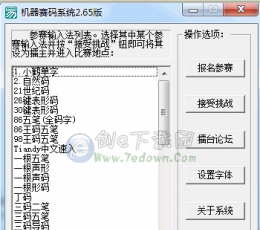 机器赛码器系统 V2.6.5 绿色版