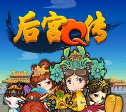 后宫Q传 V1.1.2 安卓版