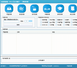 全能资源盒2014 V3.0.1139 绿色免费版