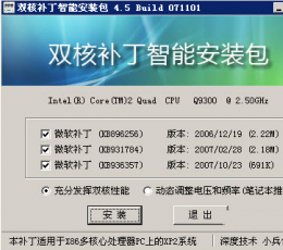 XP双核补丁一键智能安装版 V4.5 build071101