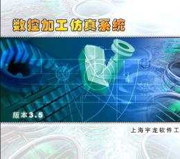 宇龙数控仿真软件 V3.8 完美中文版