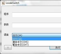 LocaleSwitch(语言转码工具) 绿色简体中文版