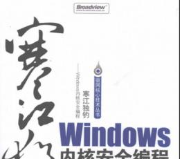 寒江独钓《Windows内核安全编程》 PDF高清版