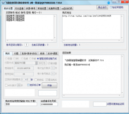 飞扬淘宝刷信誉刷销量软件 V7.514 