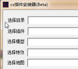 CS插件安装器 V2.0 绿色版