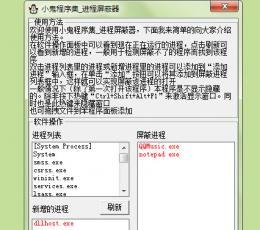 小鬼进程屏蔽器 V1.0 绿色版